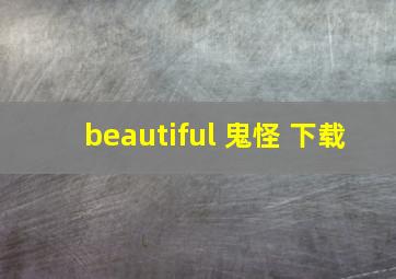 beautiful 鬼怪 下载